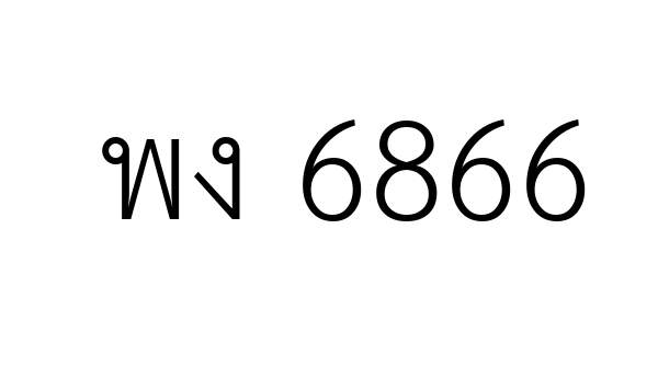 พง 6866